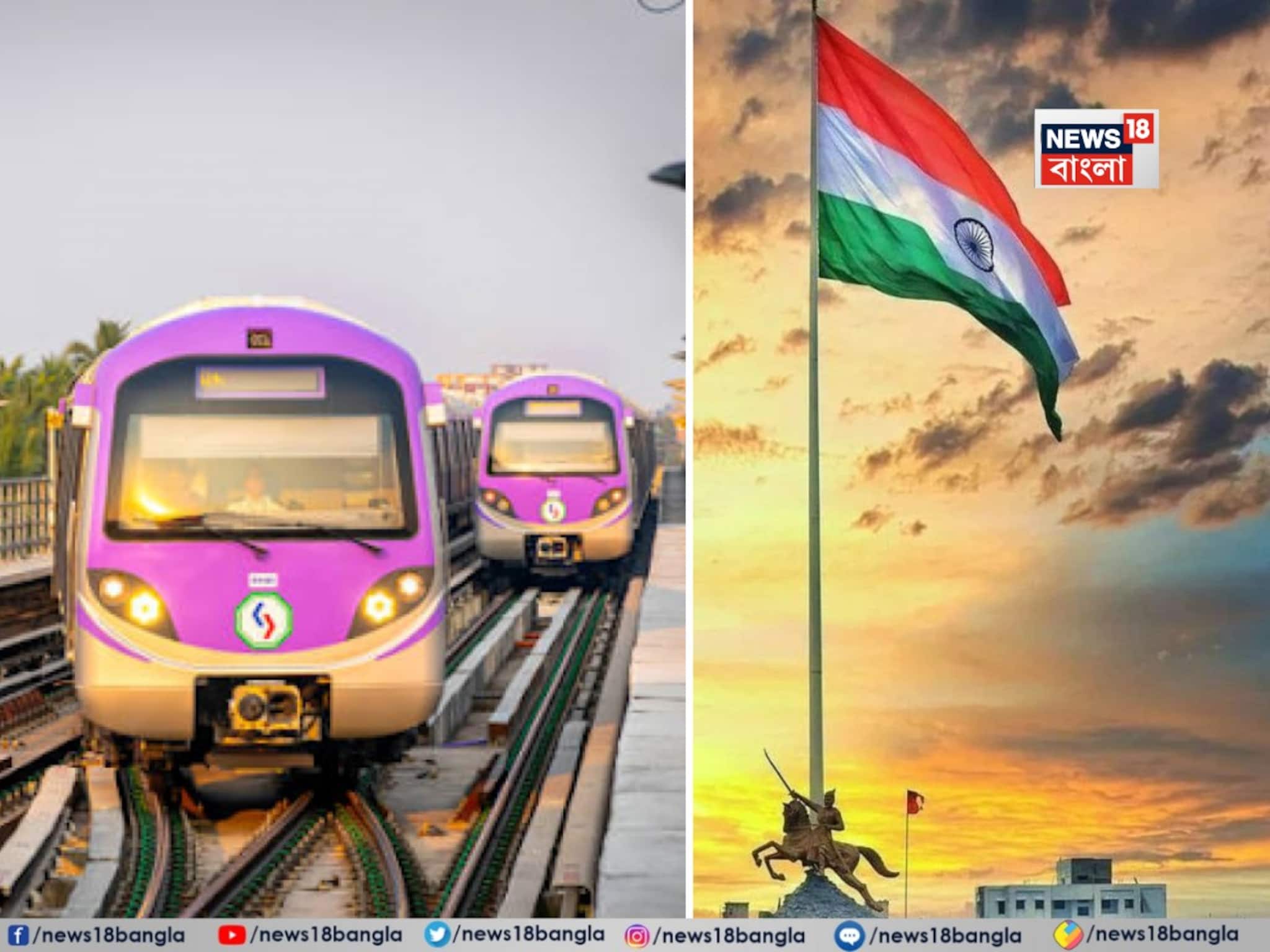 ২৬ জানুয়ারি প্রজাতন্ত্র দিবসে সাধারণ দিনের তুলনায় কম চলবে মেট্রো! জেনে নিন মেট্রো সূচি