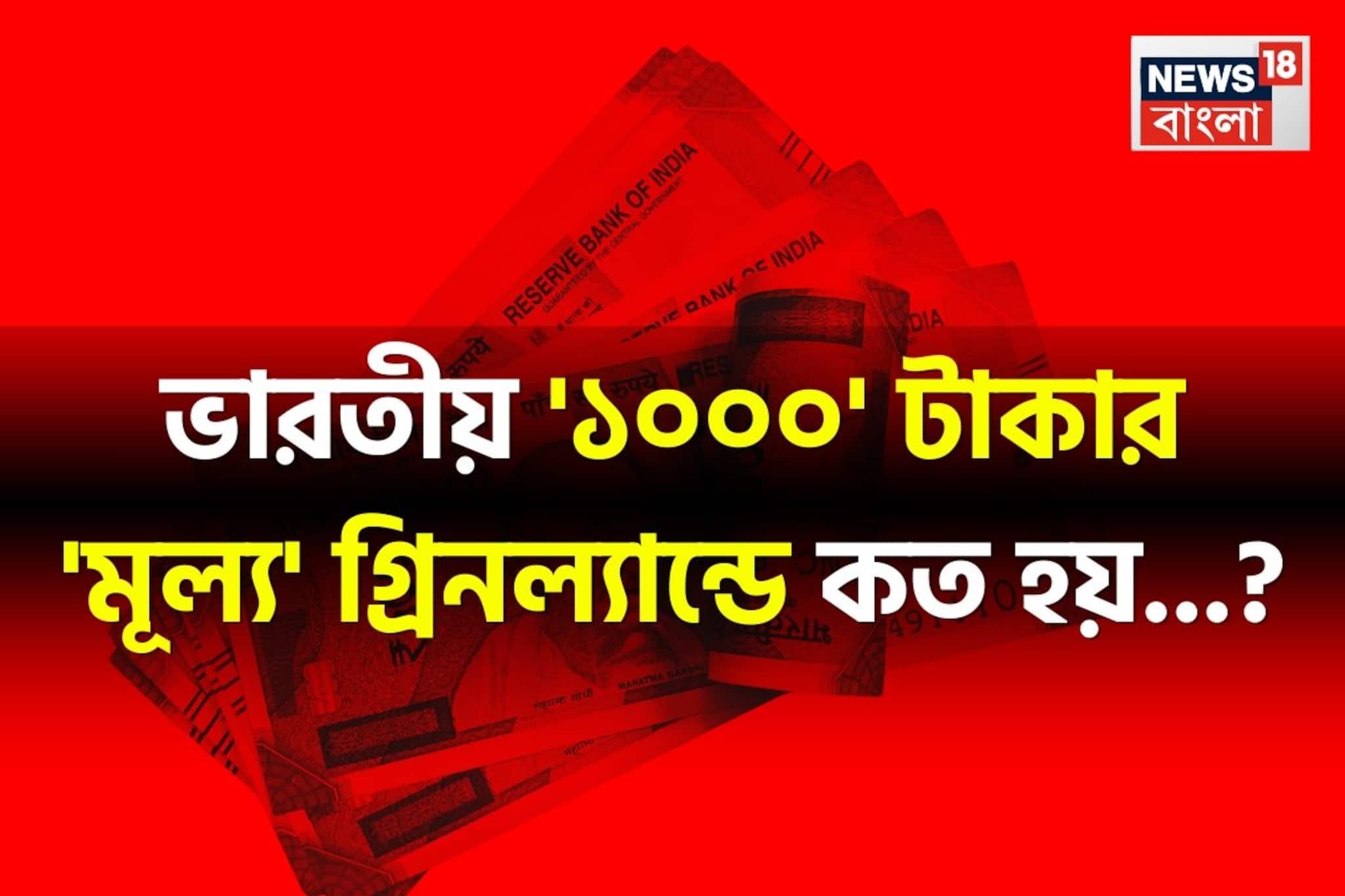 ভারতীয় '১০০০' টাকার 'মূল্য' গ্রিনল্যান্ডে কত হয় জানেন...? শিওর, চমকাবেন উত্তর শুনলেই!