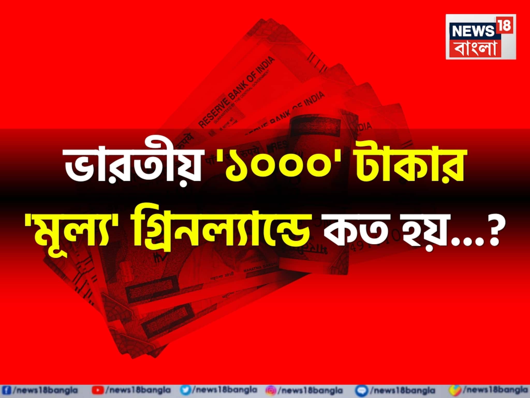 ভারতীয় '১০০০' টাকার 'মূল্য' গ্রিনল্যান্ডে কত হয় জানেন...? শিওর, চমকাবেন উত্তর শুনলেই!