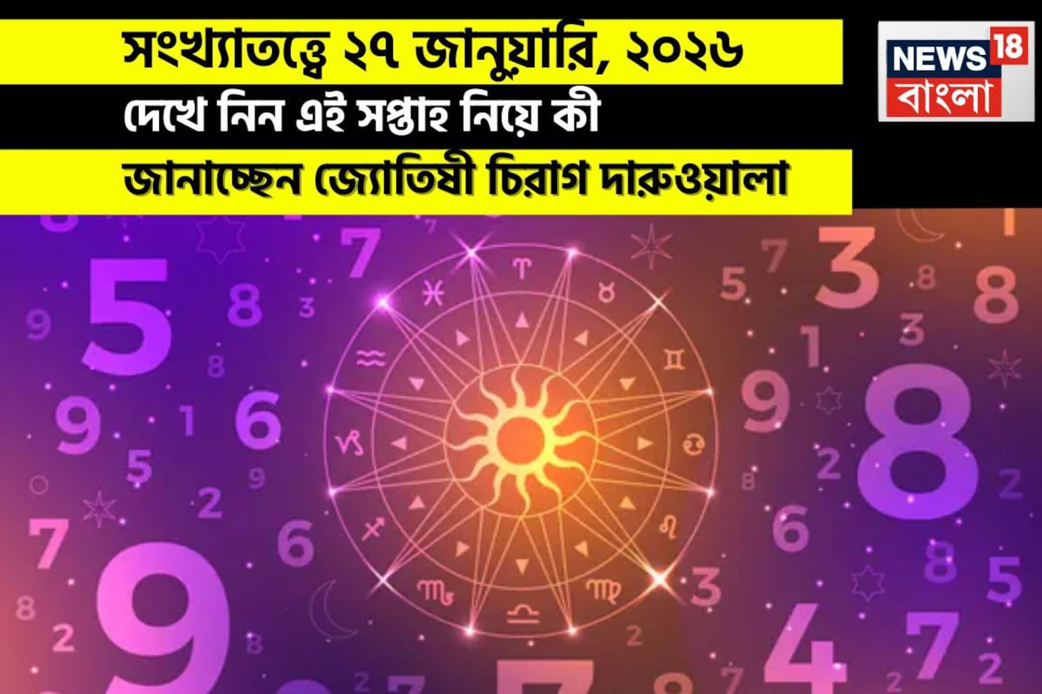 সংখ্যাতত্ত্বে ২৭ জানুয়ারি, কেমন যাবে আজকের দিন? জানাচ্ছেন জ্যোতিষী চিরাগ দারুওয়ালা