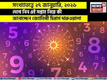সংখ্যাতত্ত্বে ২৭ জানুয়ারি, কেমন যাবে আজকের দিন? জানাচ্ছেন জ্যোতিষী চিরাগ দারুওয়ালা