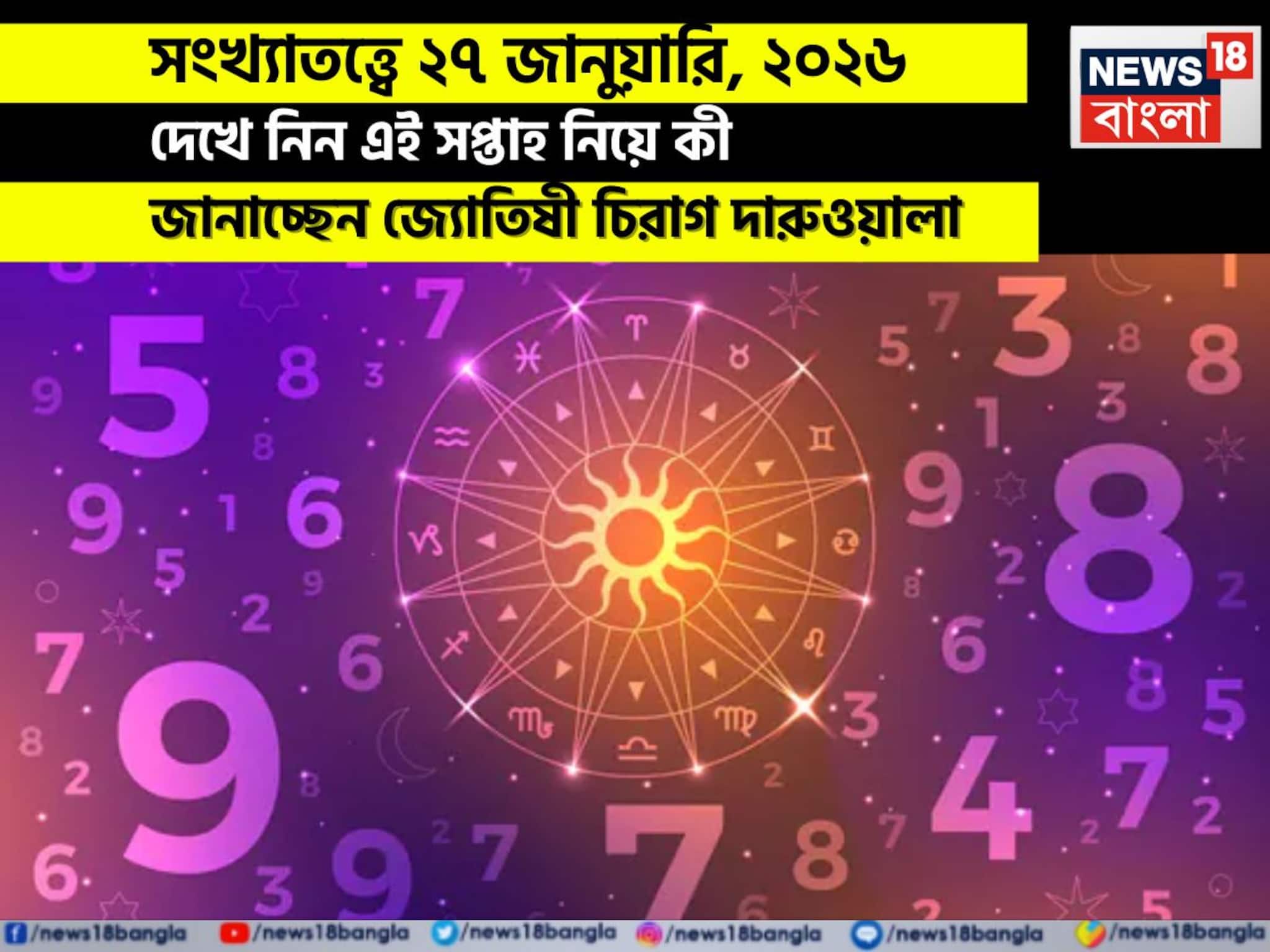 সংখ্যাতত্ত্বে ২৭ জানুয়ারি, কেমন যাবে আজকের দিন? জানাচ্ছেন জ্যোতিষী চিরাগ দারুওয়ালা সংখ্যাতত্ত্বে ২৭ জানুয়ারি, কেমন যাবে আজকের দিন? জানাচ্ছেন জ্যোতিষী চিরাগ দারুওয়ালা