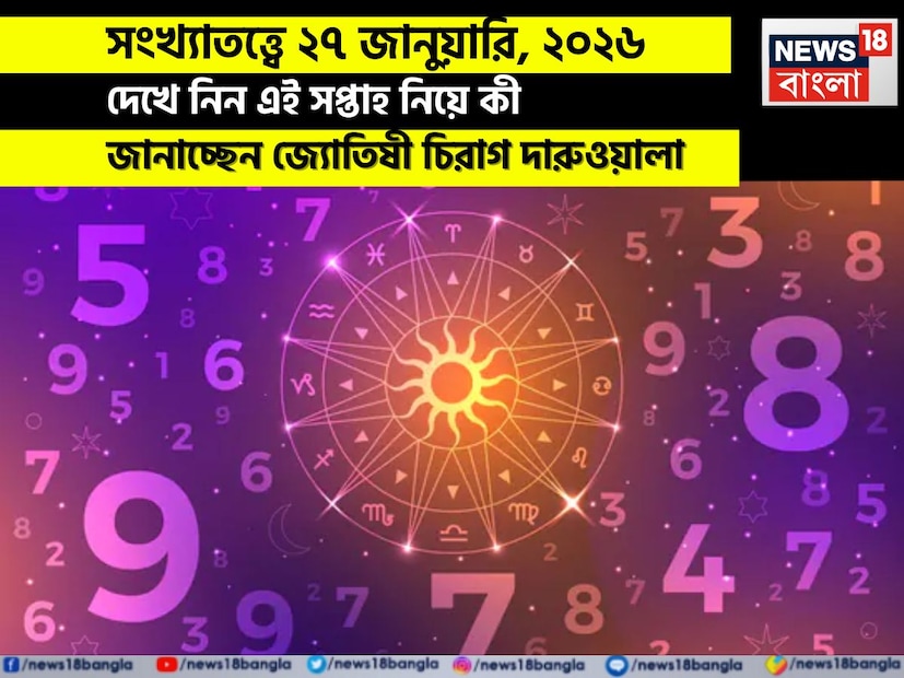 এই দিনটি সমস্ত রাশির জন্য মিশ্রশক্তি নিয়ে আসতে চলেছে, যেখানে ব্যক্তিগত ও পেশাগত উভয় ক্ষেত্রেই তীব্র আবেগপ্রবাহ এবং সংবেদনশীলতা বৃদ্ধি পাবে। অনেক রাশির জাতক জাতিকারা ভুল বোঝাবুঝি, উদ্বেগ বা সংঘাতের সম্মুখীন হতে পারেন- বিশেষ করে কর্মক্ষেত্রে বা ঘনিষ্ঠ সম্পর্কগুলিতে। এই দিন সতর্কতা, ধৈর্য এবং স্পষ্ট যোগাযোগ অপরিহার্য, কারণ হঠকারী প্রতিক্রিয়া ছোটখাটো সমস্যাকে বড় সমস্যায় পরিণত করতে পারে। আর্থিক দিকে কারও কারও খরচ বাড়লেও, অন্যরা হঠাৎ লাভ বা উন্নত আয়ের সুযোগ পেতে পারেন, যা সামগ্রিক আর্থিক পরিস্থিতিকে ভারসাম্য দেবে। এই দিনটি সমস্ত রাশির জন্য মিশ্রশক্তি নিয়ে আসতে চলেছে, যেখানে ব্যক্তিগত ও পেশাগত উভয় ক্ষেত্রেই তীব্র আবেগপ্রবাহ এবং সংবেদনশীলতা বৃদ্ধি পাবে। অনেক রাশির জাতক জাতিকারা ভুল বোঝাবুঝি, উদ্বেগ বা সংঘাতের সম্মুখীন হতে পারেন- বিশেষ করে কর্মক্ষেত্রে বা ঘনিষ্ঠ সম্পর্কগুলিতে। এই দিন সতর্কতা, ধৈর্য এবং স্পষ্ট যোগাযোগ অপরিহার্য, কারণ হঠকারী প্রতিক্রিয়া ছোটখাটো সমস্যাকে বড় সমস্যায় পরিণত করতে পারে। আর্থিক দিকে কারও কারও খরচ বাড়লেও, অন্যরা হঠাৎ লাভ বা উন্নত আয়ের সুযোগ পেতে পারেন, যা সামগ্রিক আর্থিক পরিস্থিতিকে ভারসাম্য দেবে।