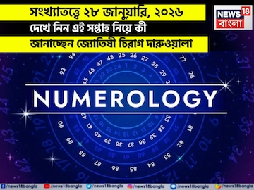 সংখ্যাতত্ত্বে ২৮ জানুয়ারি, কেমন যাবে আজকের দিন? জানাচ্ছেন জ্যোতিষী চিরাগ দারুওয়ালা
