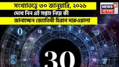 জন্মসংখ্যার উপর ভিত্তি করে জাতক জাতিকারা কর্মজীবন, সম্পর্ক, স্বাস্থ্য এবং ব্যক্তিগত বৃদ্ধি সম্পর্কে অন্তর্দৃষ্টি লাভ করতে পারেন। ১, ৩, ৪, ৭, এবং ৯ মূলাঙ্কের জাতক জাতিকারা পেশাগত উন্নতি এবং নতুন সুযোগ লাভ করবেন বলে সম্ভাবনা রয়েছে, যদিও তাঁদের সম্পর্ক বা স্বাস্থ্যের ক্ষেত্রে কিছু চ্যালেঞ্জের সম্মুখীন হতে হবে, যার জন্য ধৈর্য এবং যত্নের প্রয়োজন হবে। ২, ৫, ৬, এবং ৮ মূলাঙ্কের জাতক জাতিকাদের পরিবার, সামাজিক সম্পর্ক এবং আধ্যাত্মিক বিকাশের উপর মনোযোগ দেওয়ার পরামর্শ দেওয়া হচ্ছে, পাশাপাশি স্বাস্থ্য এবং আর্থিক বিষয়েও সচেতন থাকতে হবে। সমস্ত সংখ্যার ক্ষেত্রেই জীবনের ভারসাম্য বজায় রাখার জন্য উচ্চাকাঙ্ক্ষার সঙ্গে ব্যক্তিগত সুস্থতার ভারসাম্য রক্ষা করা প্রয়োজন। সম্পর্ককে লালন করা এবং ভেবেচিন্তে সিদ্ধান্ত নেওয়ার উপর জোর দেওয়া উচিত।