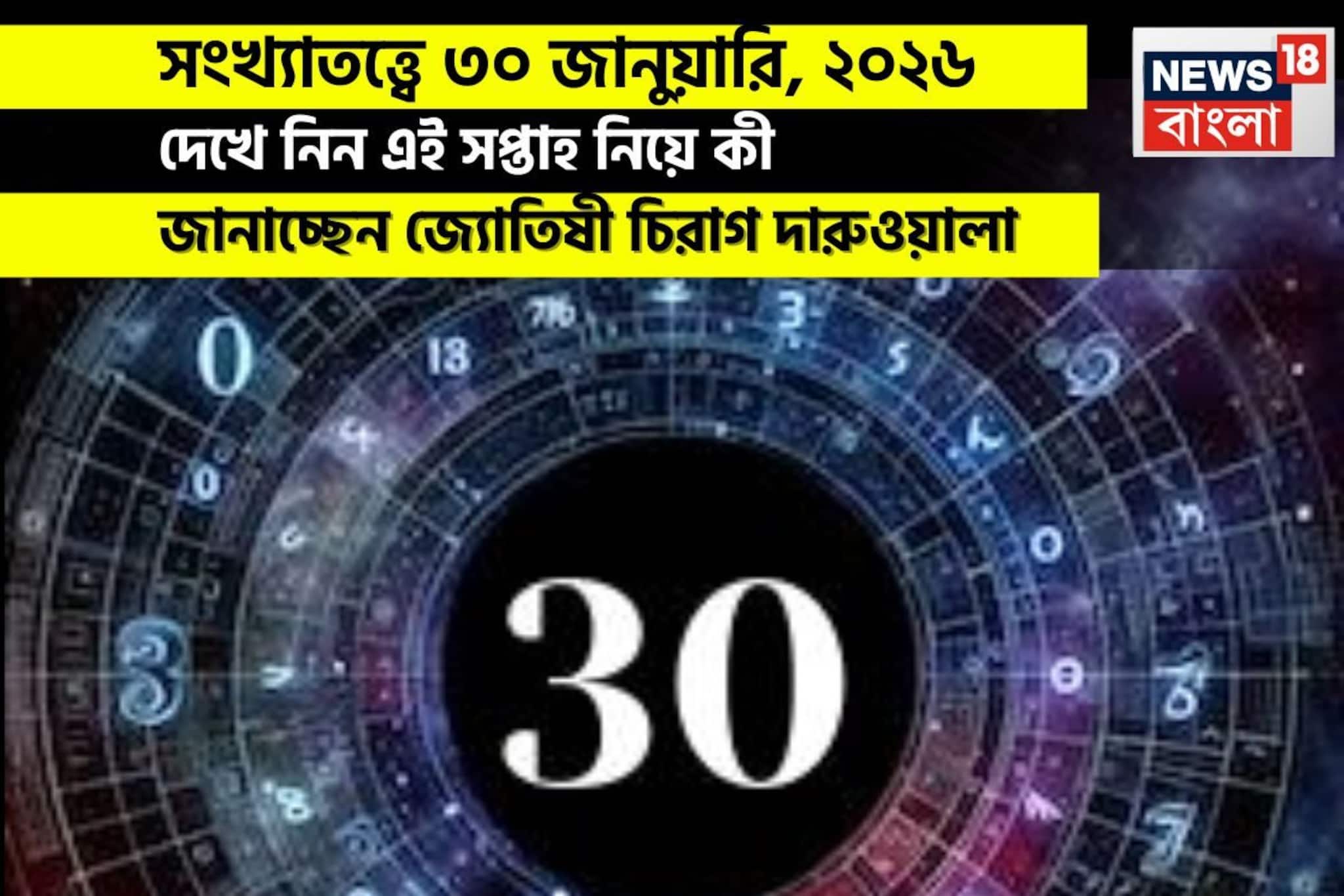 সংখ্যাতত্ত্বে ৩০ জানুয়ারি, কেমন যাবে আজকের দিন? জানাচ্ছেন জ্যোতিষী চিরাগ দারুওয়ালা