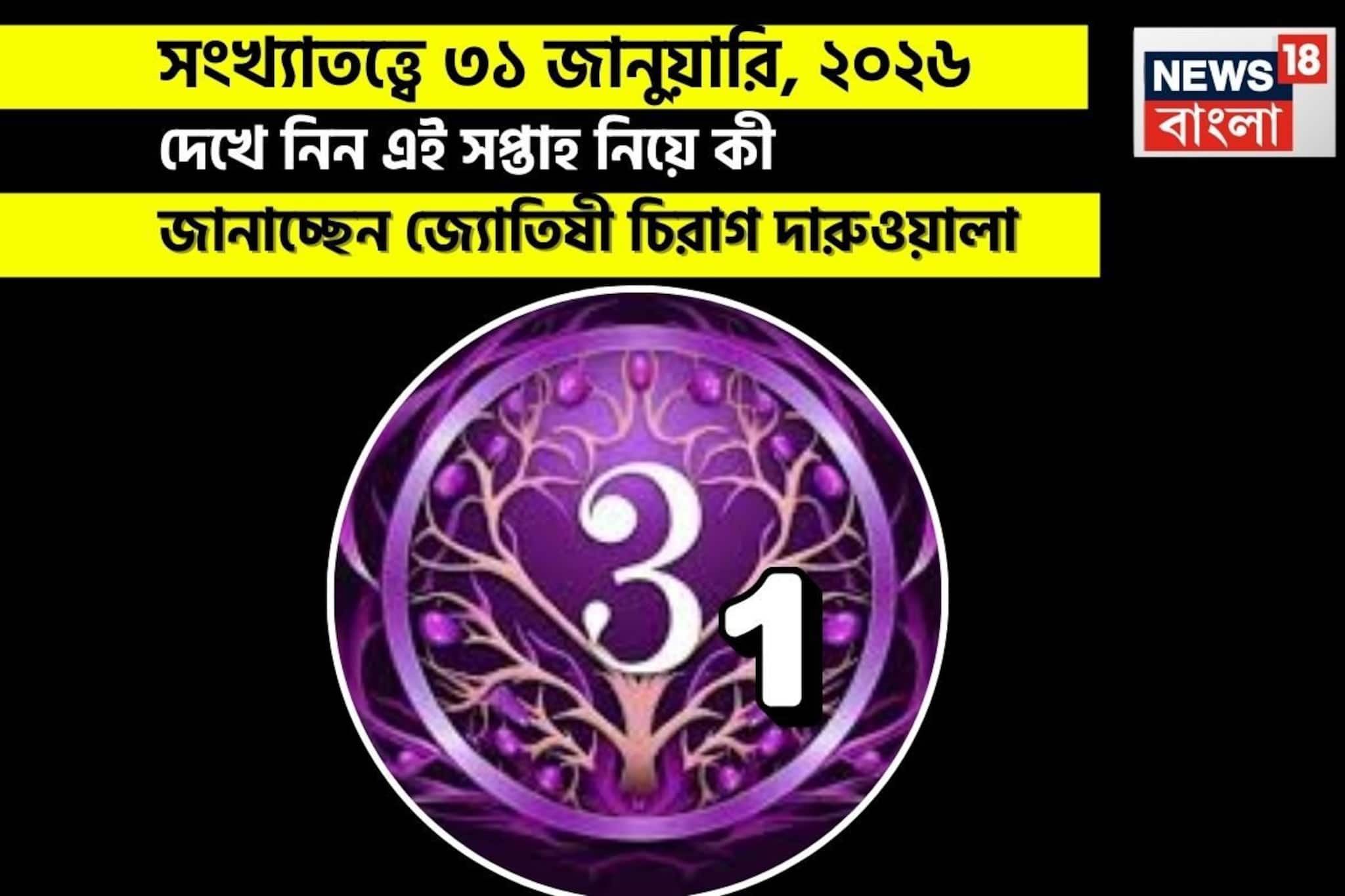 সংখ্যাতত্ত্বে ৩১ জানুয়ারি, কেমন যাবে আজকের দিন? জানাচ্ছেন জ্যোতিষী চিরাগ দারুওয়ালা
