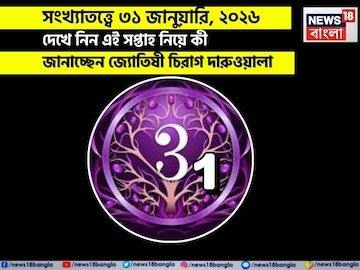 সংখ্যাতত্ত্বে ৩১ জানুয়ারি, কেমন যাবে আজকের দিন? জানাচ্ছেন জ্যোতিষী চিরাগ দারুওয়ালা সংখ্যাতত্ত্বে ৩১ জানুয়ারি, কেমন যাবে আজকের দিন? জানাচ্ছেন জ্যোতিষী চিরাগ দারুওয়ালা