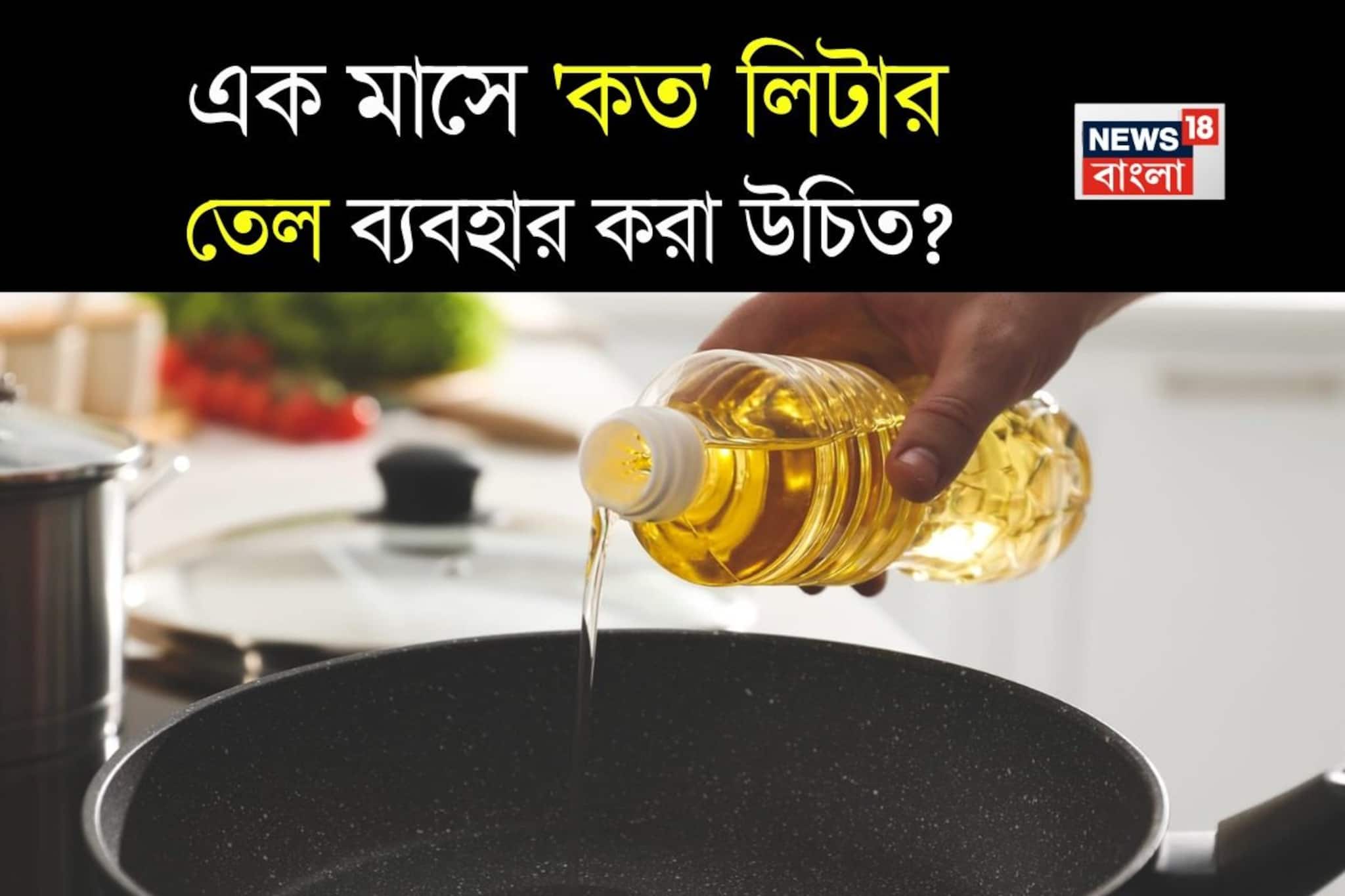 বাড়িতে  মাসে 'কত' লিটার তেল ব্যবহার করা উচিত...?  'মাপ' বলে দিলেন বিশেষজ্ঞ!