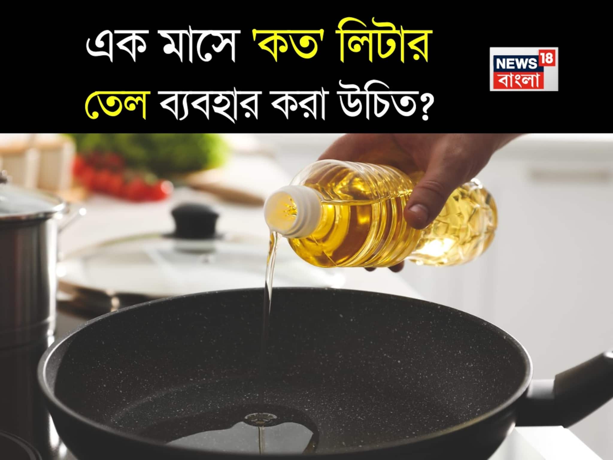 বাড়িতে মাসে 'কত' লিটার তেল ব্যবহার করা উচিত...? 'মাপ' বলে দিলেন বিশেষজ্ঞ! বাড়িতে মাসে 'কত' লিটার তেল ব্যবহার করা উচিত...? 'মাপ' বলে দিলেন বিশেষজ্ঞ!