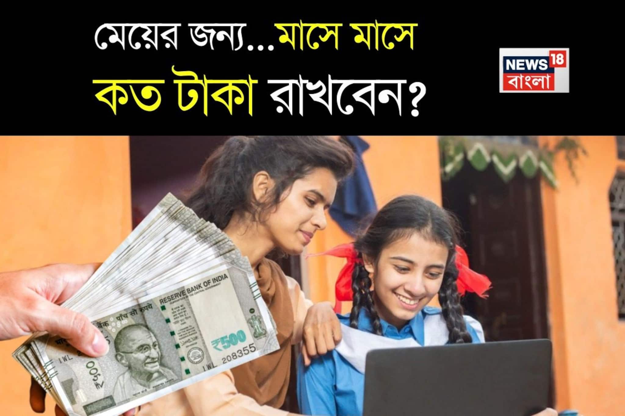 মেয়ের বয়স ২১ হলেই মিলবে ১০ লাখ টাকা! সুকন্যা সমৃদ্ধি যোজনায় মাসে মাসে কত রাখতে হবে?