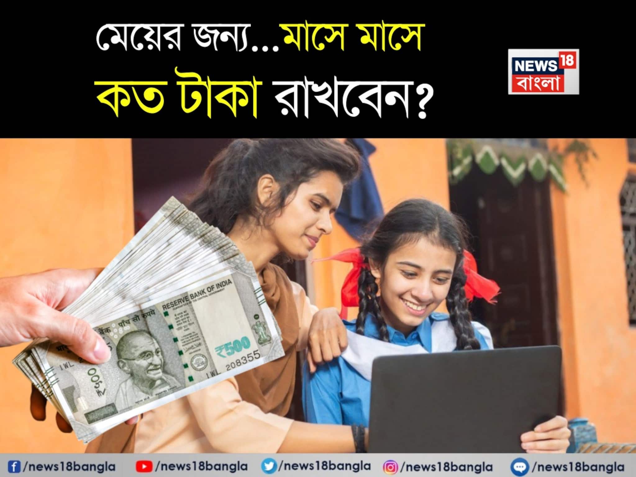 মেয়ের বয়স ২১ হলেই মিলবে ১০ লাখ টাকা! সুকন্যা সমৃদ্ধি যোজনায় মাসে মাসে কত রাখতে হবে?