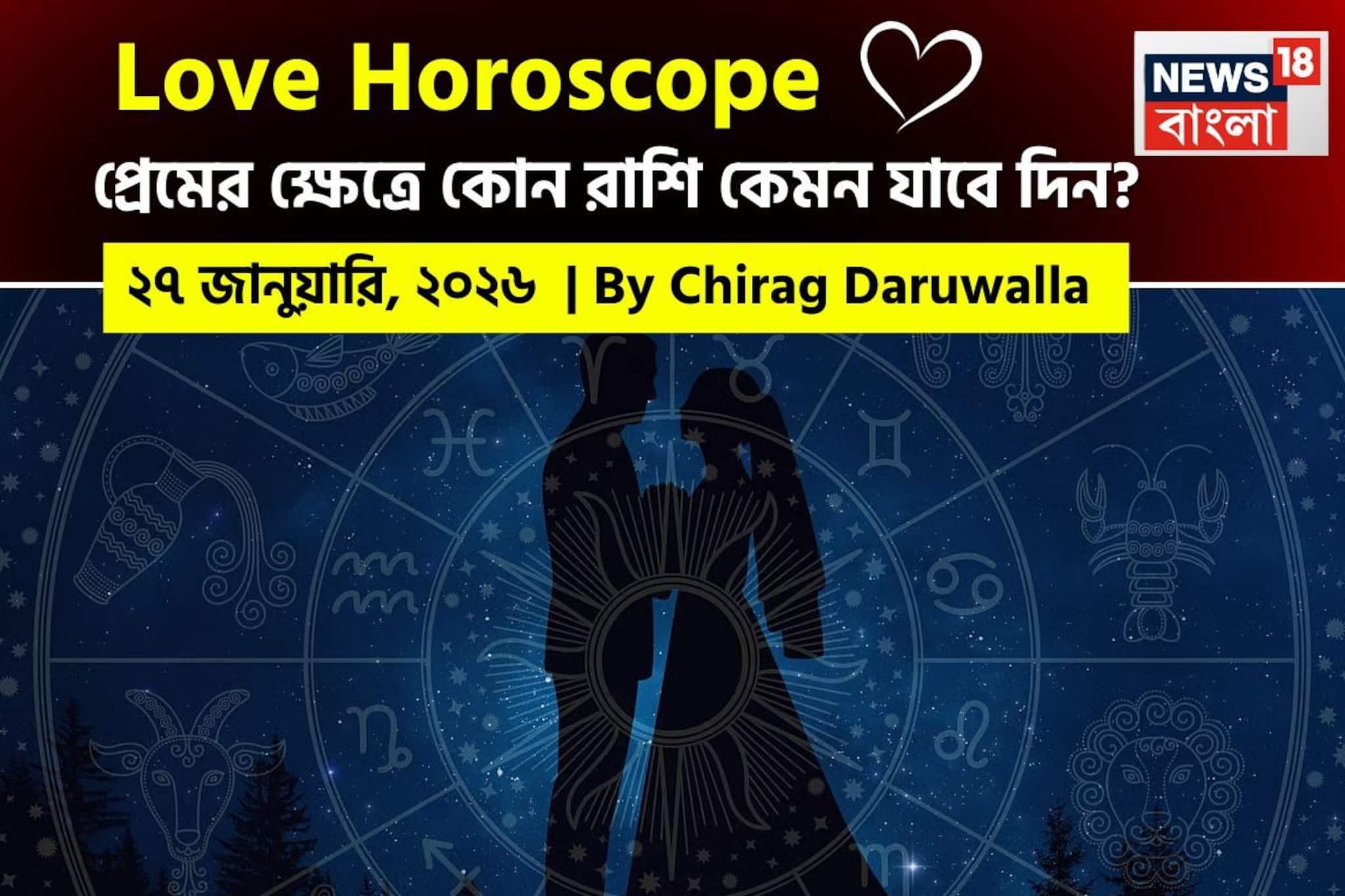 ২৭ জানুয়ারি, ২০২৬- কেমন যাবে আজকের প্রেমজীবন, জানাচ্ছেন জ্যোতিষী চিরাগ দারুওয়ালা