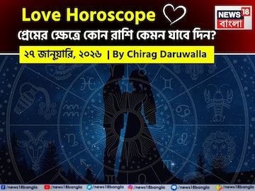 ২৭ জানুয়ারি, ২০২৬- কেমন যাবে আজকের প্রেমজীবন, জানাচ্ছেন জ্যোতিষী চিরাগ দারুওয়ালা