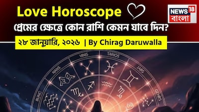 এই দিনের প্রেমের রাশিফল রাশিচক্রের সব রাশির জাতক জাতিকাদের জন্য অর্থপূর্ণ যোগাযোগ, মানসিক স্বচ্ছতা এবং গভীর সম্পর্কের সুযোগের ওপর জোর দিচ্ছে। নিউজ18 বাংলার জন্য কলম ধরলেন প্রখ্যাত দূরদর্শী জ্যোতিষী চিরাগ দারুওয়ালা, দেখে নেওয়া যাক রাশি মিলিয়ে কার প্রেমজীবন সম্পর্কে বিশদে কী বলছেন তিনি।