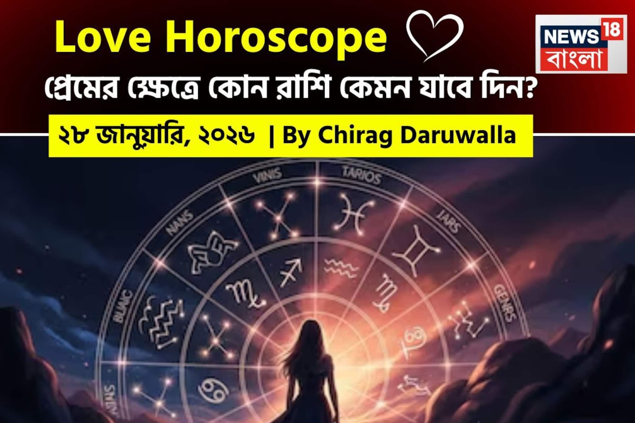 ২৮ জানুয়ারি, ২০২৬- কেমন যাবে আজকের প্রেমজীবন, জানাচ্ছেন জ্যোতিষী চিরাগ দারুওয়ালা ২৮ জানুয়ারি, ২০২৬- কেমন যাবে আজকের প্রেমজীবন, জানাচ্ছেন জ্যোতিষী চিরাগ দারুওয়ালা