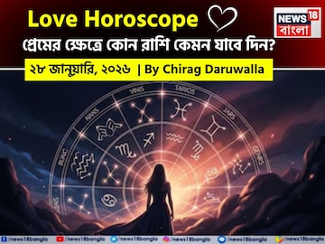 ২৮ জানুয়ারি, ২০২৬- কেমন যাবে আজকের প্রেমজীবন, জানাচ্ছেন জ্যোতিষী চিরাগ দারুওয়ালা ২৮ জানুয়ারি, ২০২৬- কেমন যাবে আজকের প্রেমজীবন, জানাচ্ছেন জ্যোতিষী চিরাগ দারুওয়ালা