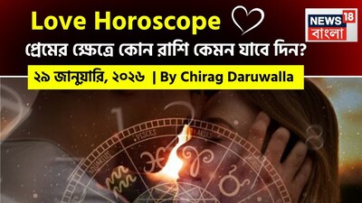 এই দিনের প্রেমের রাশিফল আবেগ, সমৃদ্ধি এবং ভালবাসার সম্পর্কে গভীর সংযোগের সুযোগ নিয়ে এসেছে। নিউজ18 বাংলার জন্য কলম ধরলেন প্রখ্যাত দূরদর্শী জ্যোতিষী চিরাগ দারুওয়ালা, দেখে নেওয়া যাক রাশি মিলিয়ে কার প্রেমজীবন সম্পর্কে বিশদে কী বলছেন তিনি।