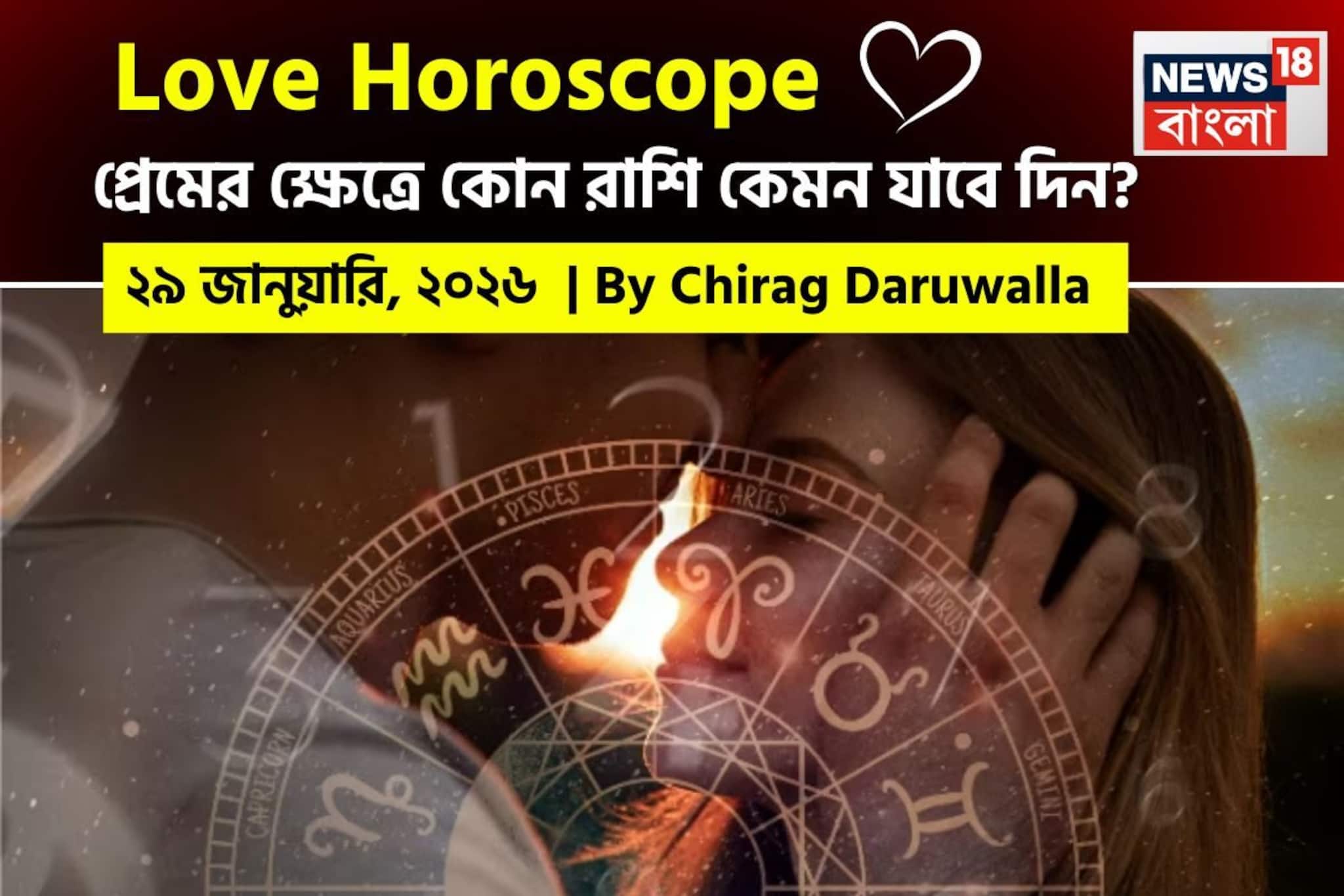 ২৯ জানুয়ারি, ২০২৬- কেমন যাবে আজকের প্রেমজীবন, জানাচ্ছেন জ্যোতিষী চিরাগ দারুওয়ালা
