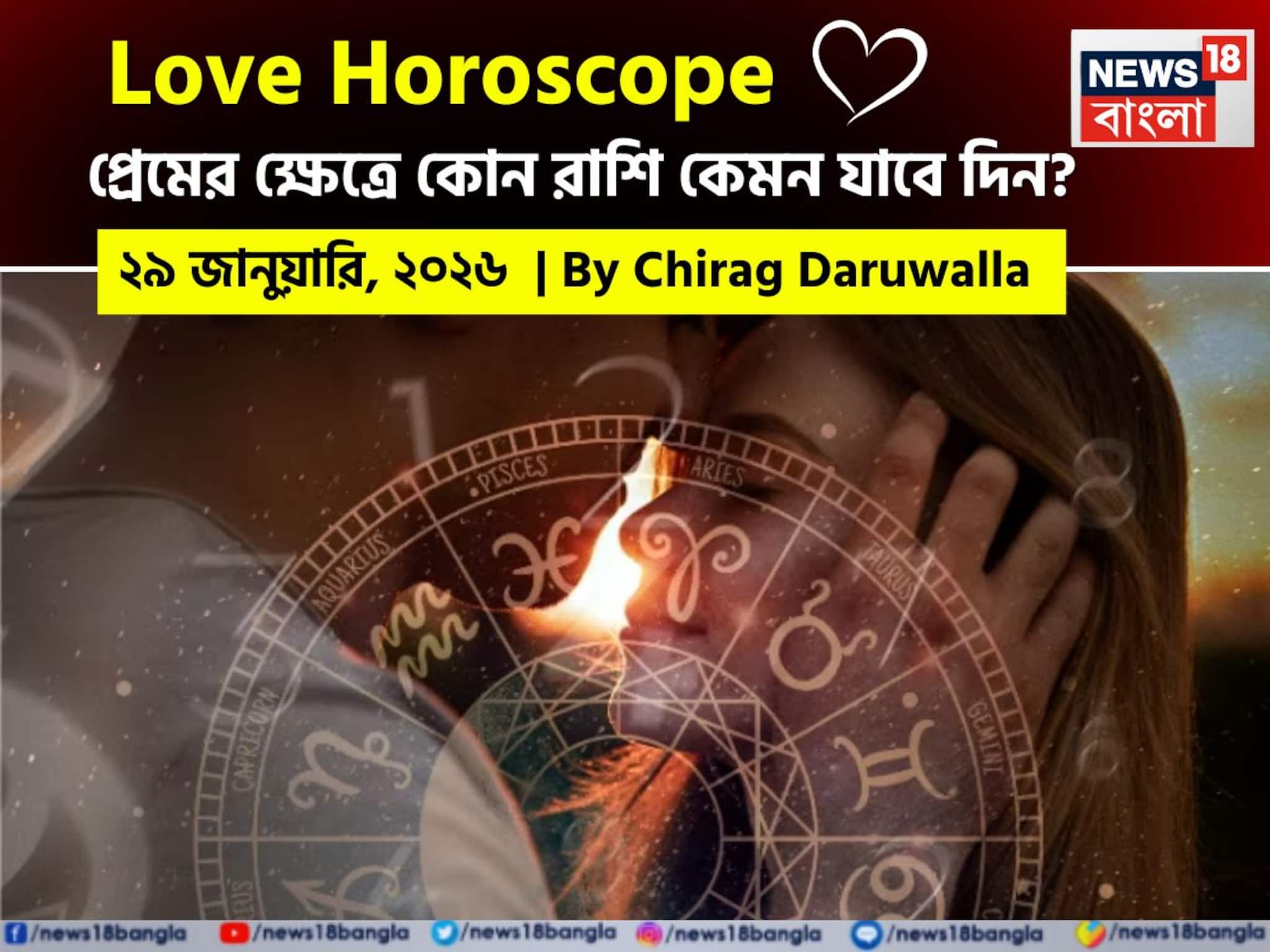 ২৯ জানুয়ারি, ২০২৬- কেমন যাবে আজকের প্রেমজীবন, জানাচ্ছেন জ্যোতিষী চিরাগ দারুওয়ালা