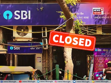 আজ দেশ জুড়ে ব্যাঙ্ক ধর্মঘট..! কোন কোন ব্যাঙ্ক বন্ধ থাকছে? কোন কোন সার্ভিসে পড়বে প্রভাব?