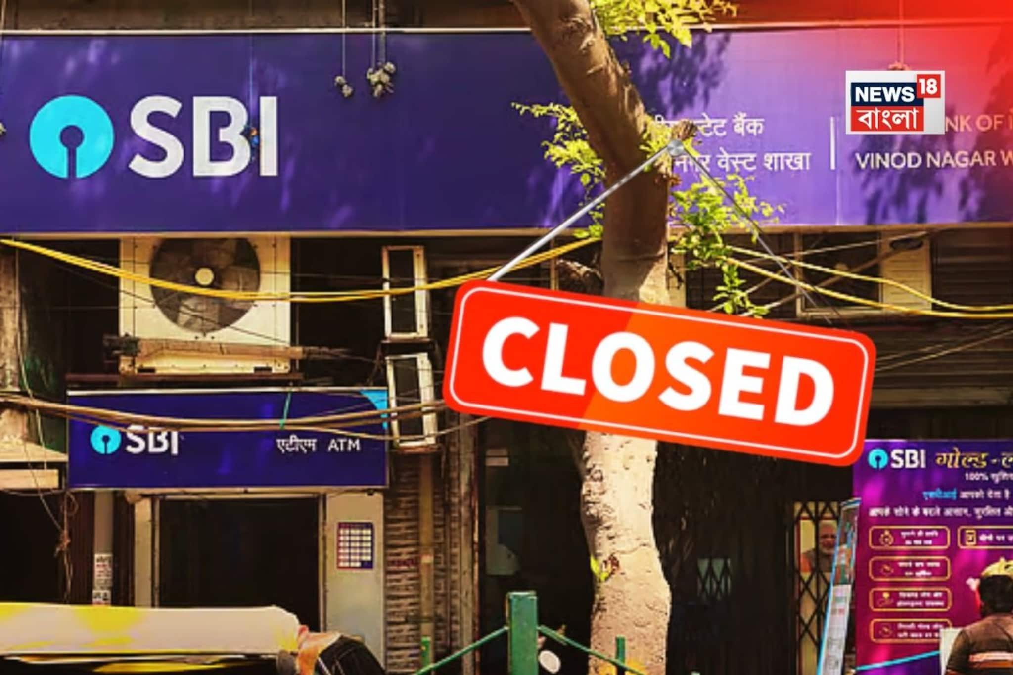 আজ দেশ জুড়ে ব্যাঙ্ক ধর্মঘট..! কোন কোন ব্যাঙ্ক বন্ধ থাকছে? কোন কোন সার্ভিসে পড়বে প্রভাব?