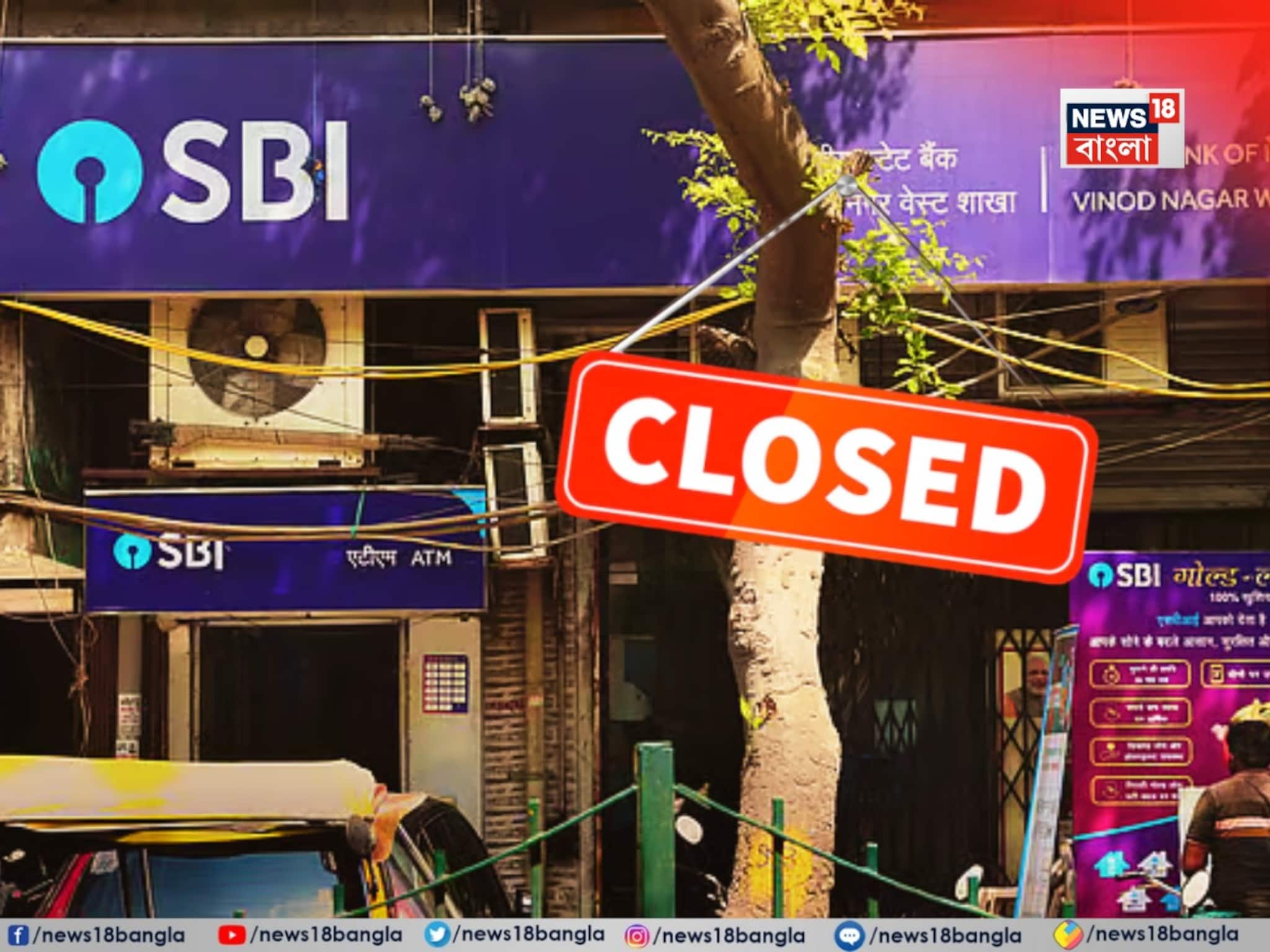 আজ দেশ জুড়ে ব্যাঙ্ক ধর্মঘট..! কোন কোন ব্যাঙ্ক বন্ধ থাকছে? কোন কোন সার্ভিসে পড়বে প্রভাব?