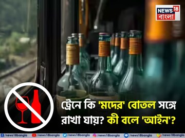 রেলযাত্রায় কি মদের 'বোতল' সঙ্গে রাখা যায়...? কী বলে 'আইন'? সঠিক নিয়ম জানুন!