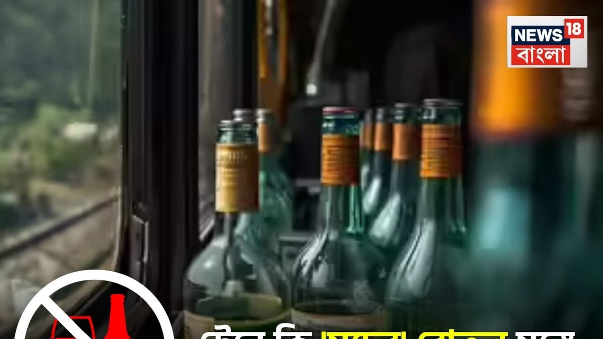 রেলযাত্রায় কি মদের 'বোতল' সঙ্গে রাখা যায়...? কী বলে 'আইন'? বিভ্রান্ত হবেন না, সঠিক নিয়ম জানুন!