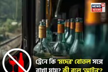 রেলযাত্রায় কি মদের 'বোতল' সঙ্গে রাখা যায়...? কী বলে 'আইন'? বিভ্রান্ত হবেন না, সঠিক নিয়ম জানুন!