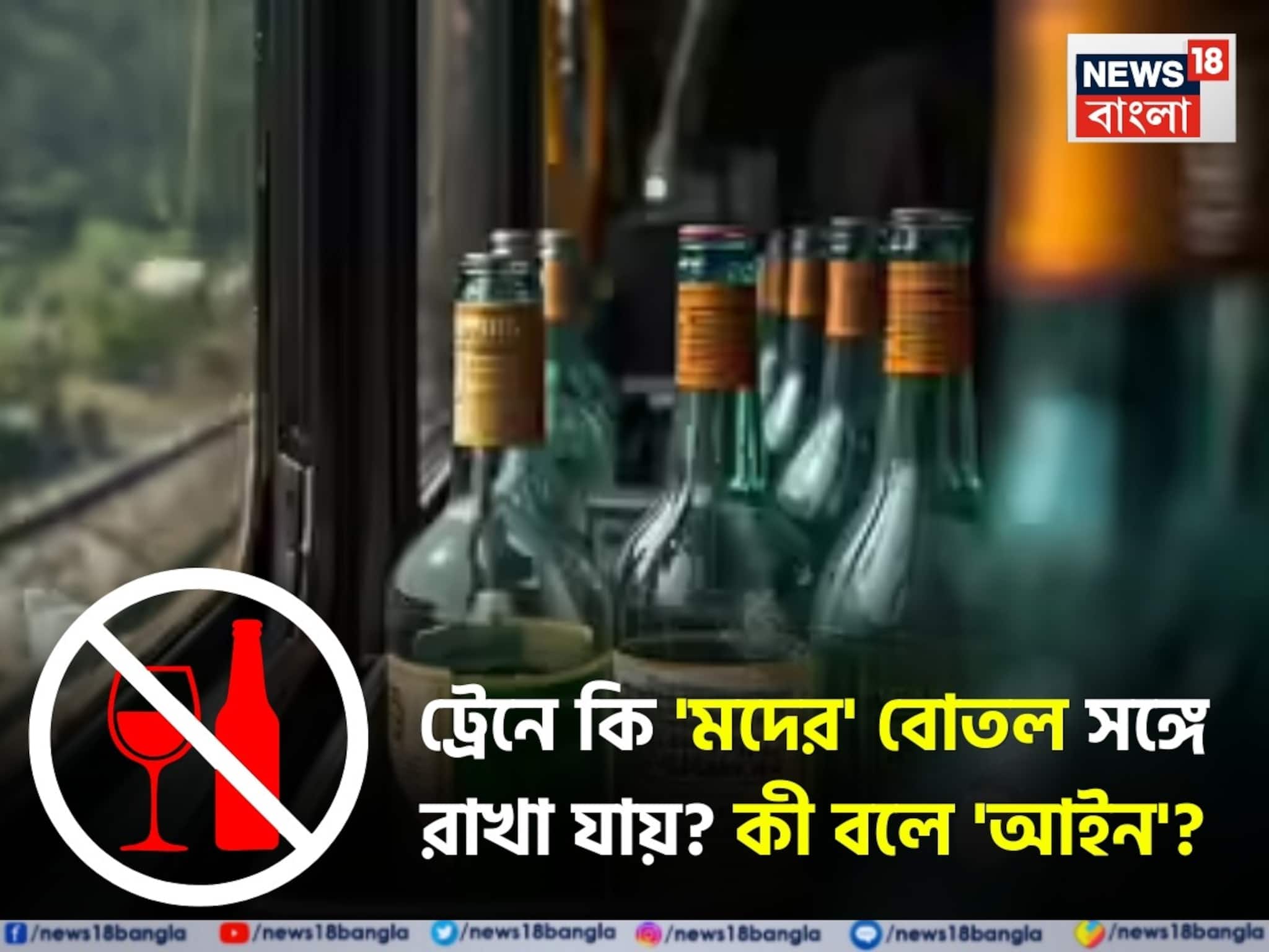 রেলযাত্রায় কি মদের 'বোতল' সঙ্গে রাখা যায়...? কী বলে 'আইন'? সঠিক নিয়ম জানুন! রেলযাত্রায় কি মদের 'বোতল' সঙ্গে রাখা যায়...? কী বলে 'আইন'? সঠিক নিয়ম জানুন!