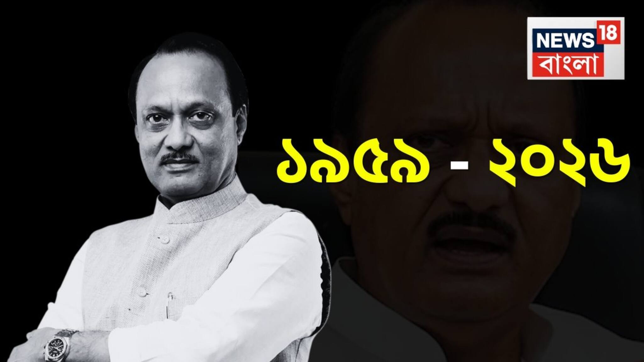 Ajit Pawar Political Journey: আঁখের কো-অপারেটিভ থেকে উপ মুখ্যমন্ত্রী! মহারাষ্ট্রের পওয়ার পলিটিক্সে কাকা শরদের ছায়া থেকে বেরিয়ে ক্ষমতা বুঝিয়েছিলেন ‘দাদা’ অজিত