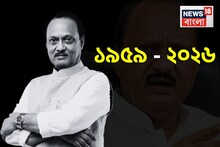 Ajit Pawar Political Journey: আঁখের কো-অপারেটিভ থেকে উপ মুখ্যমন্ত্রী! মহারাষ্ট্রের পওয়ার পলিটিক্সে কাকা শরদের ছায়া থেকে বেরিয়ে ক্ষমতা বুঝিয়েছিলেন ‘দাদা’ অজিত