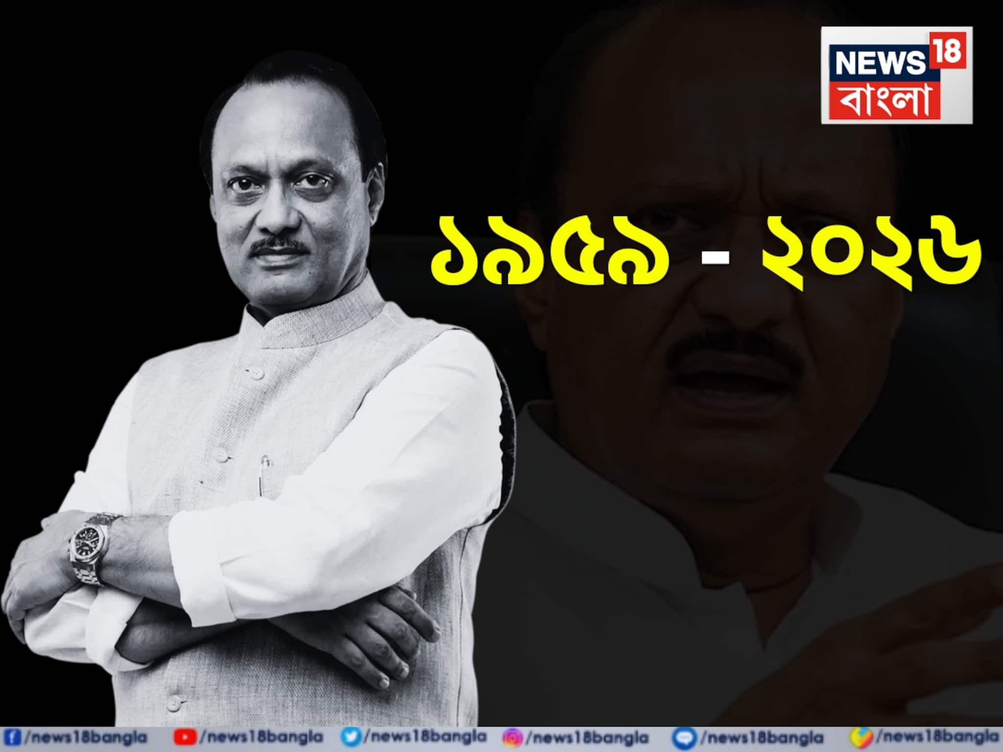 আঁখের কো-অপারেটিভ থেকে উপমুখ্যমন্ত্রী! গড়েছিলে কাকা শরদের ‘প্যারালাল ইউনিভার্স’