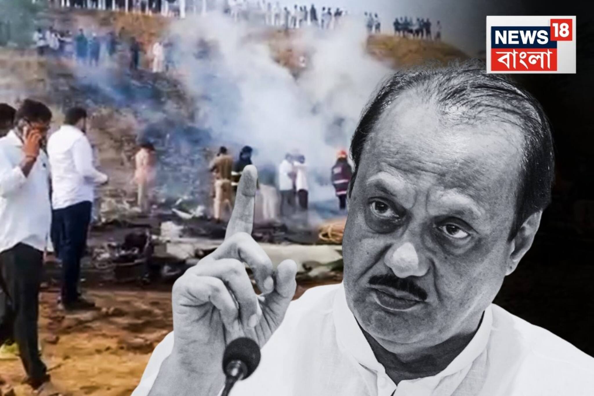 \বিমান দুর্ঘটনায় মৃত্যু অজিত পওয়ারের, বারামতীতেই শেষকৃত্য সম্পন্ন... দেখুন ভিডিও