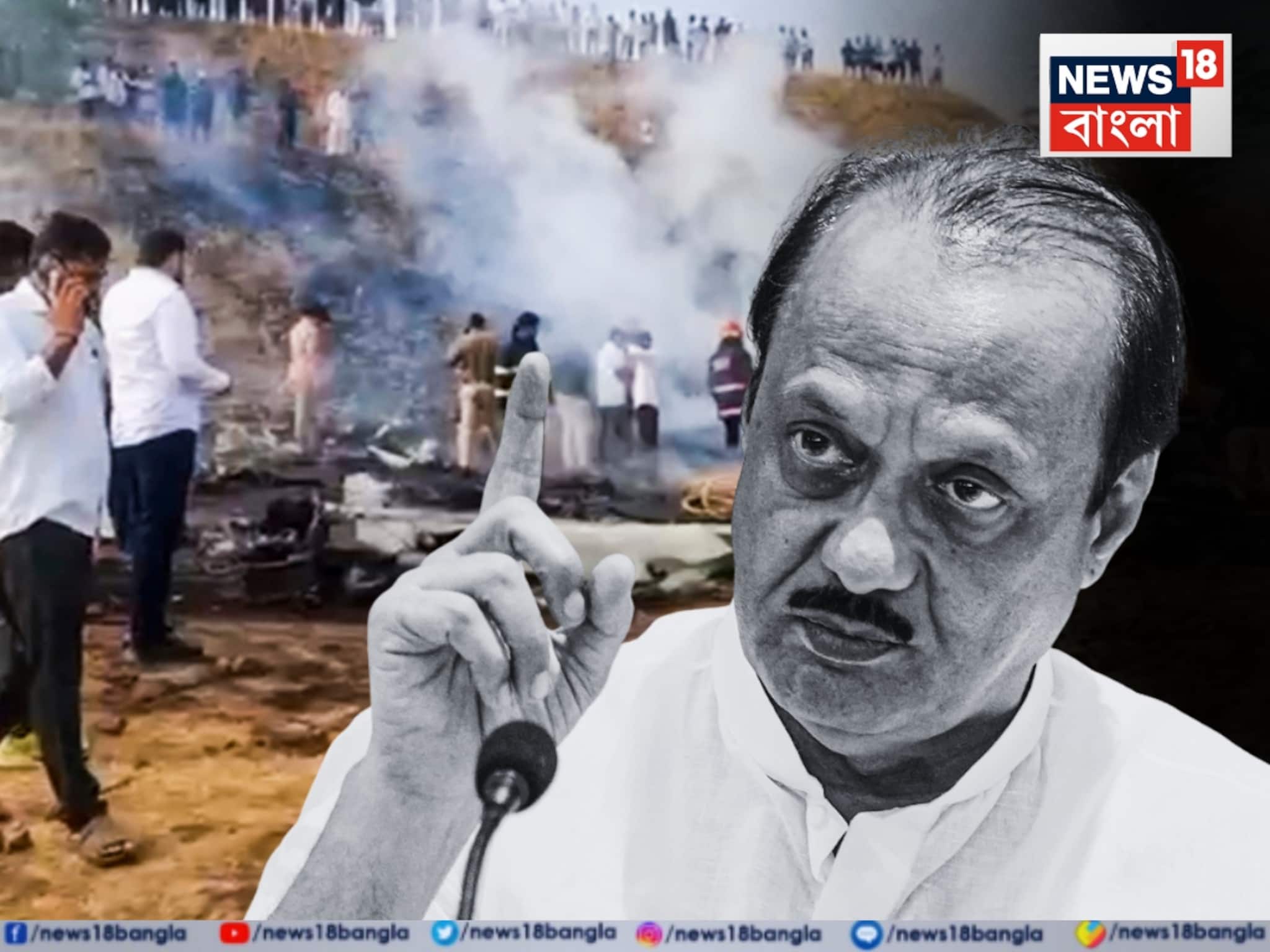 \বিমান দুর্ঘটনায় মৃত্যু অজিত পওয়ারের, বারামতীতেই শেষকৃত্য সম্পন্ন... দেখুন ভিডিও