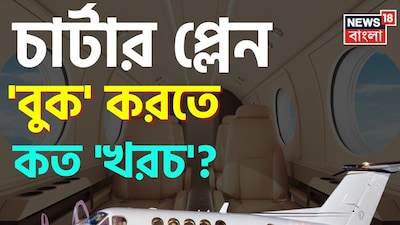চার্টার প্লেন, চার্টার প্লেন বুক করতে খরচ কত, চার্টার প্লেন কী, চার্টার ফ্লাইট কী, চার্টার ফ্লাইটের বিশেষত্ব কী, অজিত পাওয়ার, প্লেন ক্র্যাশ, চার্টার প্লেন ক্র্যাশ, মহারাষ্ট্র উপ মুখ্যমন্ত্রী, ডেপুটি সিএম, মহারাষ্ট্রের ডেপুটি সিএম, অজিত পাওয়ার বিমান দুর্ঘটনা, বিমান দুর্ঘটনা, চার্টার প্লেনের সুবিধা, চার্টার প্লেনের খরচ কত, চার্টার প্লেনে চড়েন কারা, চার্টার প্লেনে চড়তে কত টাকা খরচ হবে, আপনার কত টাকা খরচ হবে একটি চার্টার বুক করতে, চার্টার বুক করার খরচ, মন্ত্রীরা কেন চার্টার প্লেনে যাতায়াত করেন, চার্টার প্লেন, বিমান সংক্রান্ত সাধারণ জ্ঞান, জিকে, ট্রেন্ডিং, জেনারেল নলেজ, ট্রেন্ডিং জিকে
