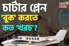 চার্টার প্লেন 'বুক' করতে কত 'খরচ' বলুন তো...? চমকাবেন শুনলেই, আপনিও বুক করতে পারেন!