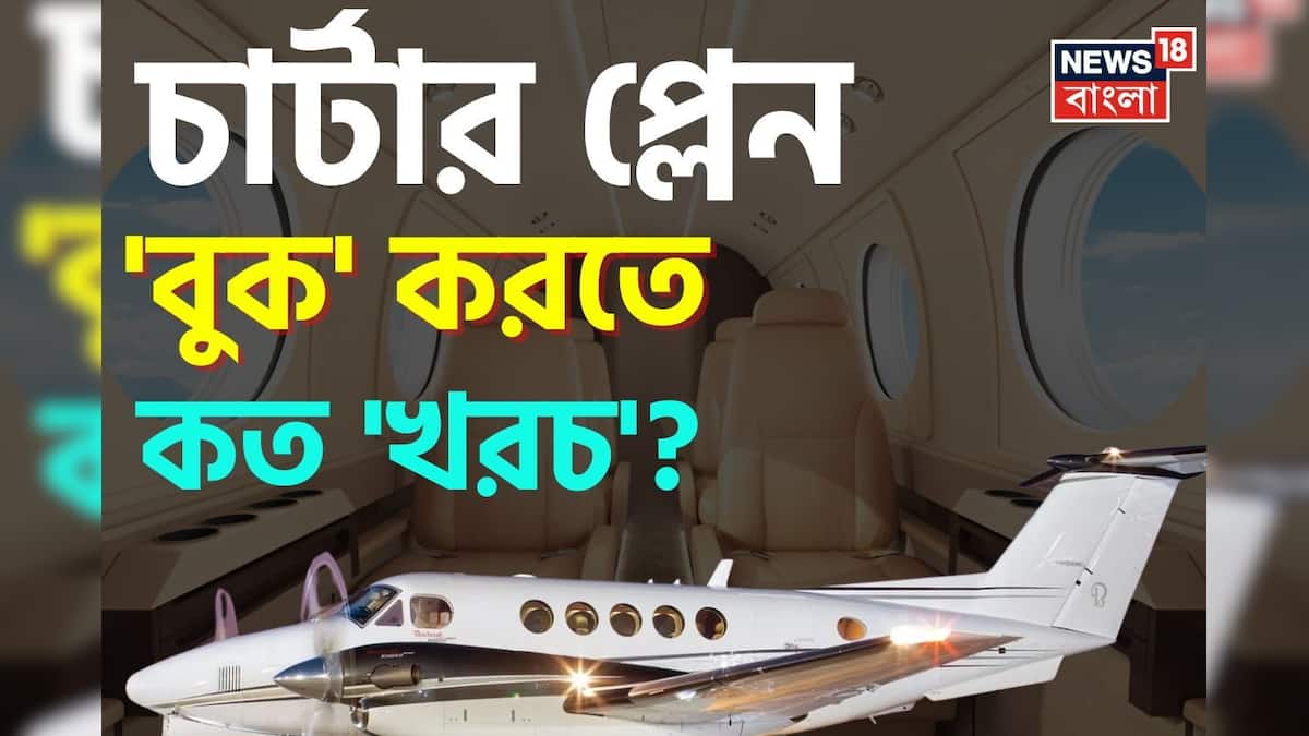 চার্টার প্লেন ‘বুক’ করতে কত ‘খরচ’ বলুন তো…? চমকাবেন শুনলেই, আপনিও বুক করতে পারেন! চার্টার প্লেন ‘বুক’ করতে কত ‘খরচ’ বলুন তো…? চমকাবেন শুনলেই, আপনিও বুক করতে পারেন!