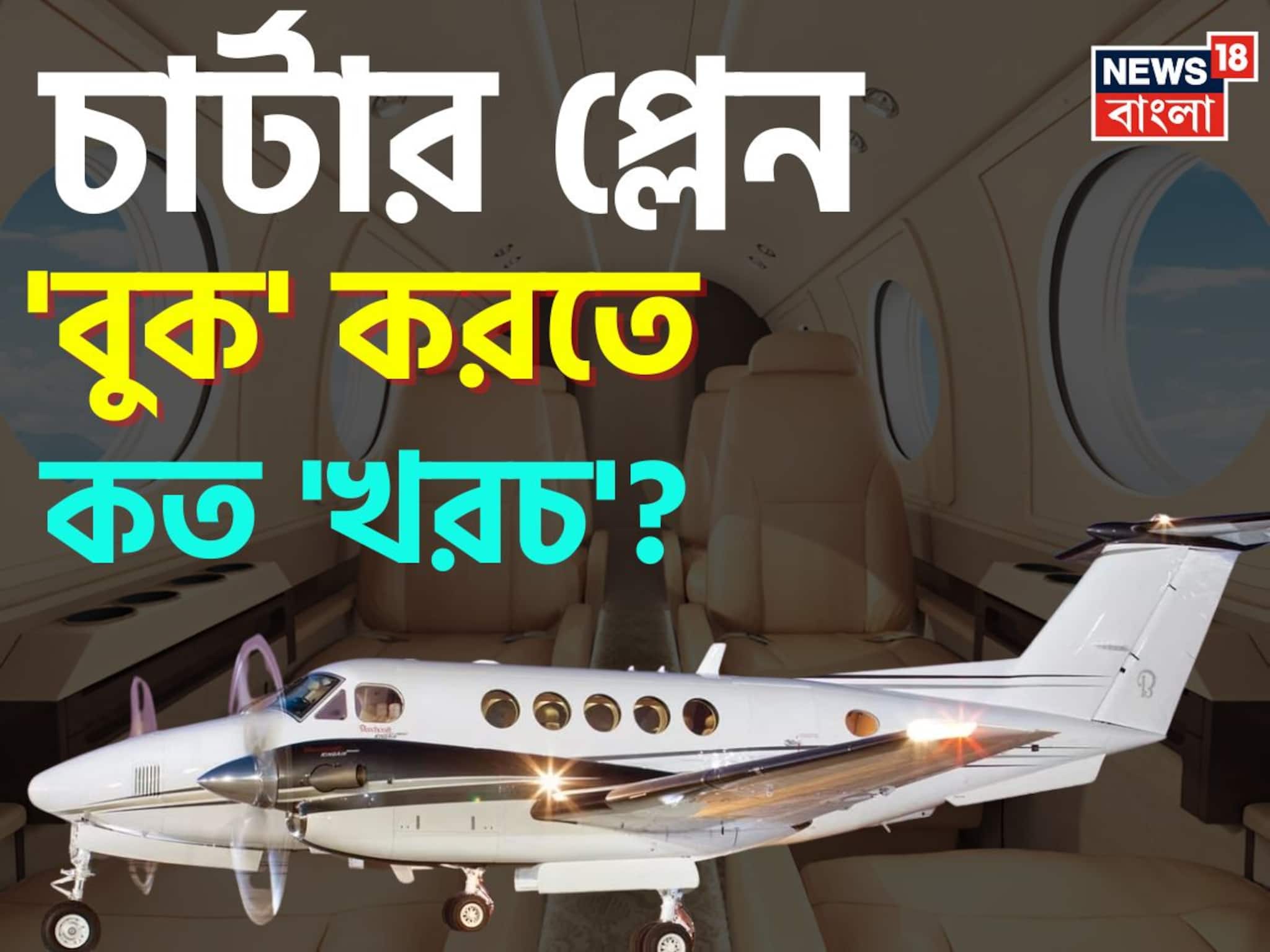 চার্টার প্লেন 'বুক' করতে কত 'খরচ' বলুন তো...? চমকাবেন শুনলেই, আপনিও বুক করতে পারেন!