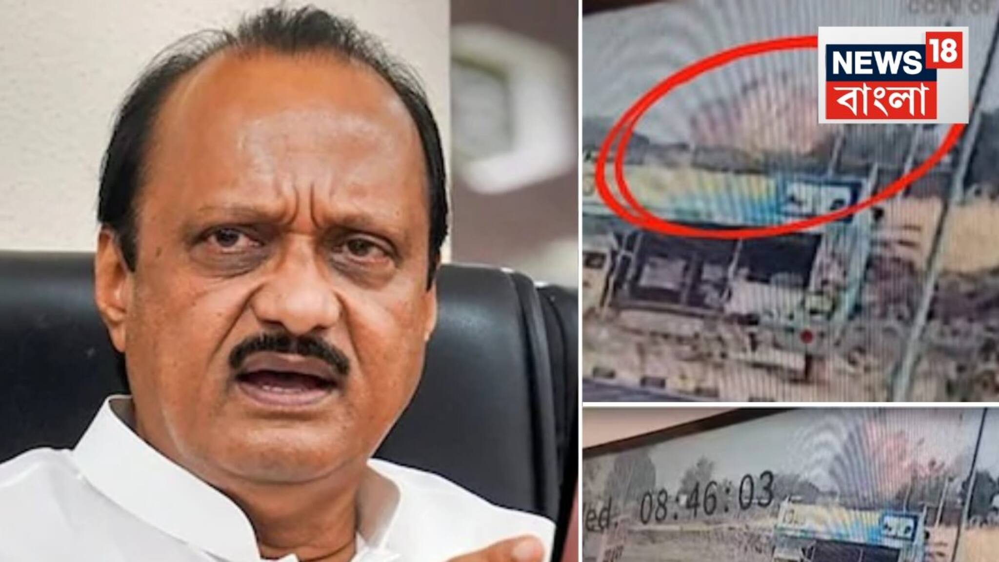 নাক বরাবর আছড়ে পড়ল...তারপরেই বিস্ফোরণ!প্রকাশ্যে অজিত পওয়ারের প্লেন ক্র্যাশের CCTV ফুটেজ