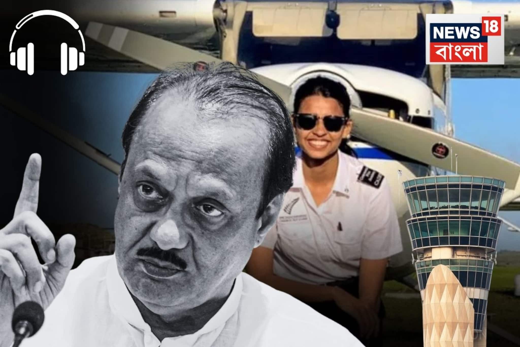 'রানওয়ে দেখতে পাচ্ছি না,' প্লেন ক্র্যাশের আগে শেষ বার্তায় চালক বলেছিলেন...বারামতীতে কীভাবে ঘটল দুর্ঘটনা?