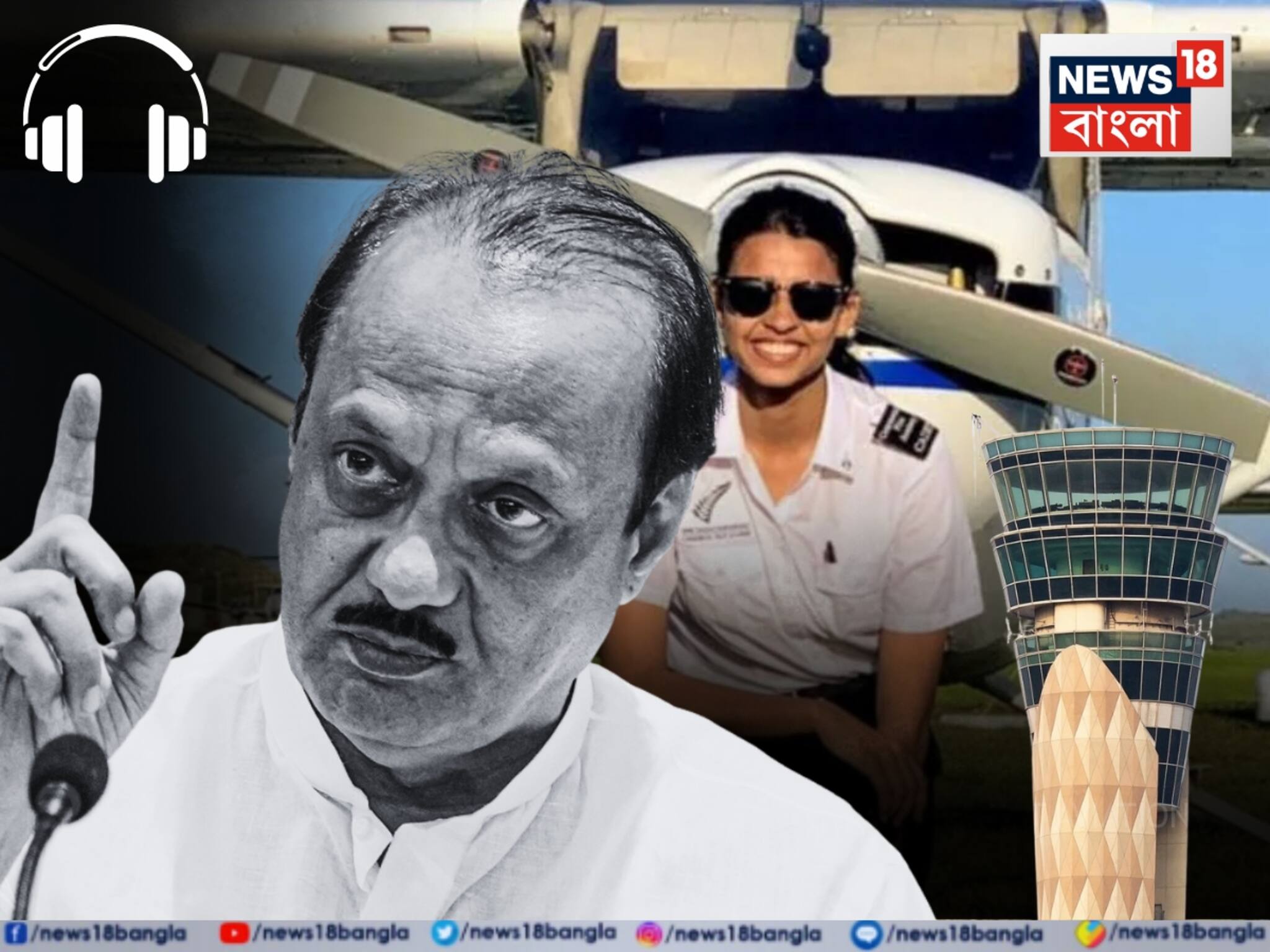 'রানওয়ে দেখতে পাচ্ছি না,' প্লেন ক্র্যাশের আগে শেষ বার্তায় চালক বলেছিলেন...বারামতীতে কীভাবে ঘটল দুর্ঘটনা?