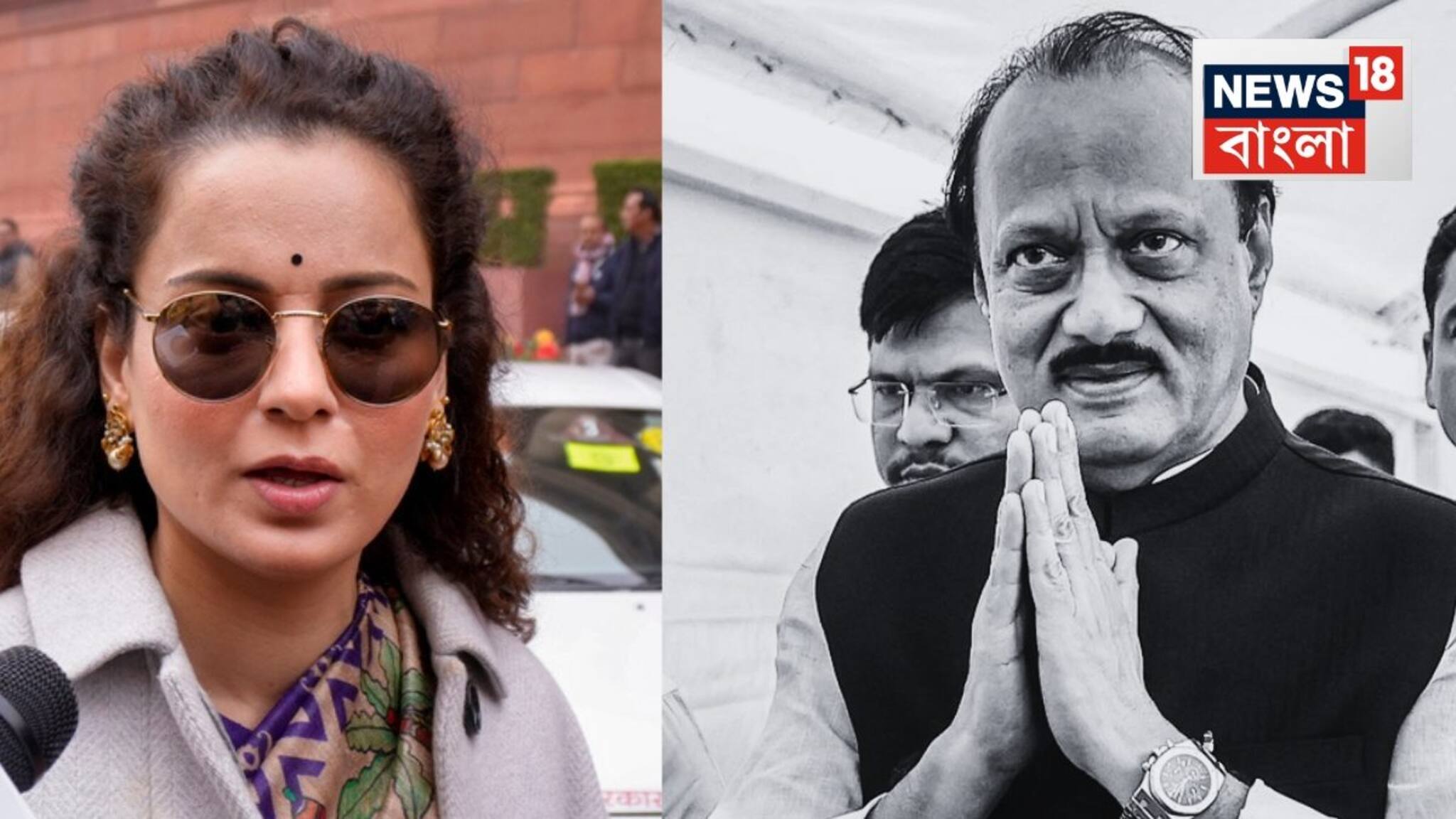 Ajit Pawar’s Death: বিমান দুর্ঘটনায় অজিত পওয়ারের মৃত্যুতে স্তব্ধ দেশ! শোকজ্ঞাপন করে কী বললেন কঙ্গনা?