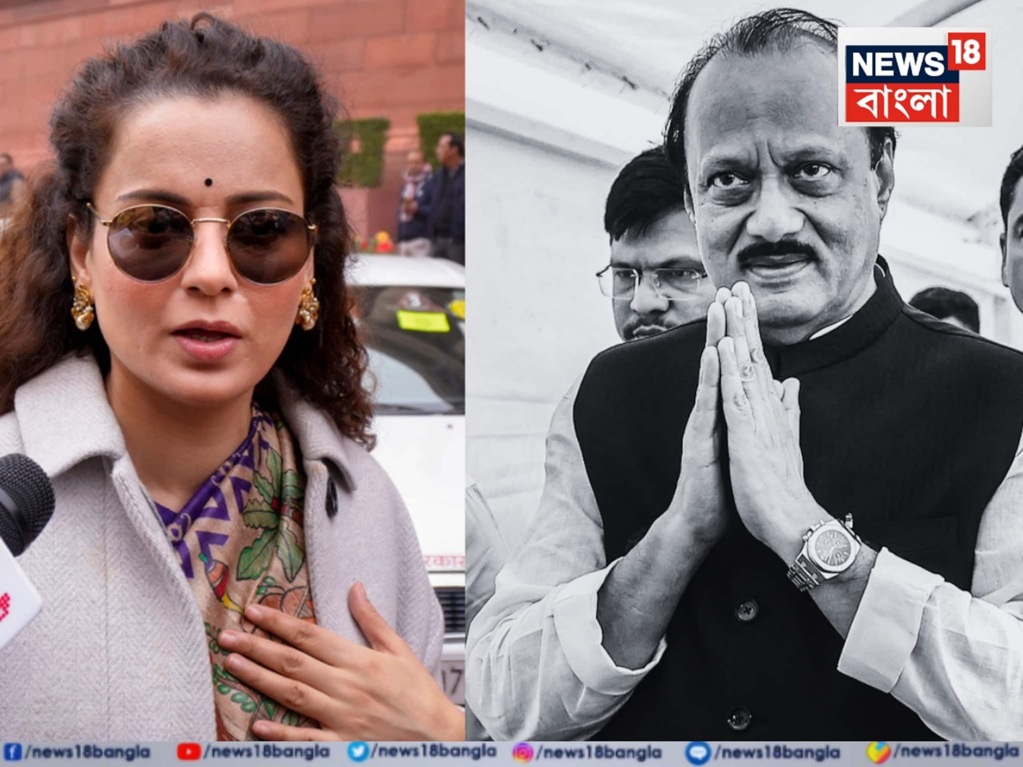 বিমান দুর্ঘটনায় অজিত পওয়ারের মৃত্যুতে স্তব্ধ দেশ! শোকজ্ঞাপন করে কী বললেন কঙ্গনা? বিমান দুর্ঘটনায় অজিত পওয়ারের মৃত্যুতে স্তব্ধ দেশ! শোকজ্ঞাপন করে কী বললেন কঙ্গনা?