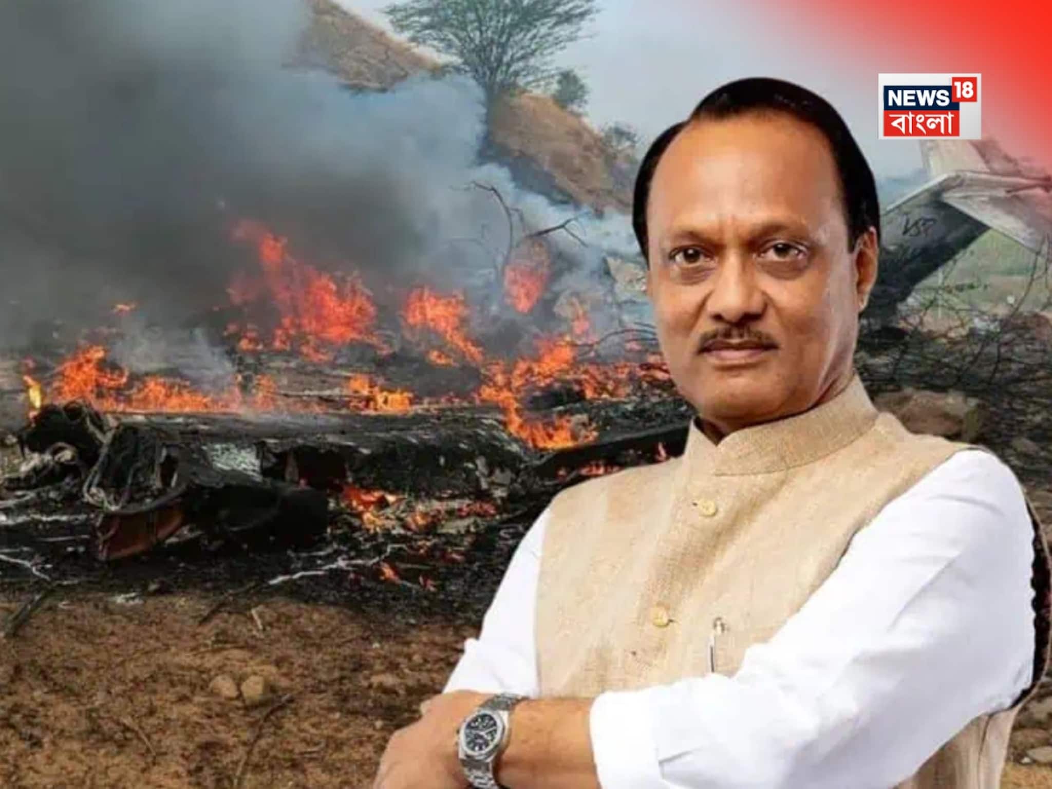 আগুনে দগ্ধ দেহ, দেখে চেনা যাচ্ছে না!.অজিত পওয়ারের শরীরে থাকা এই একটি জিনিসই চিনিয়ে দিল আগুনে দগ্ধ দেহ, দেখে চেনা যাচ্ছে না!.অজিত পওয়ারের শরীরে থাকা এই একটি জিনিসই চিনিয়ে দিল