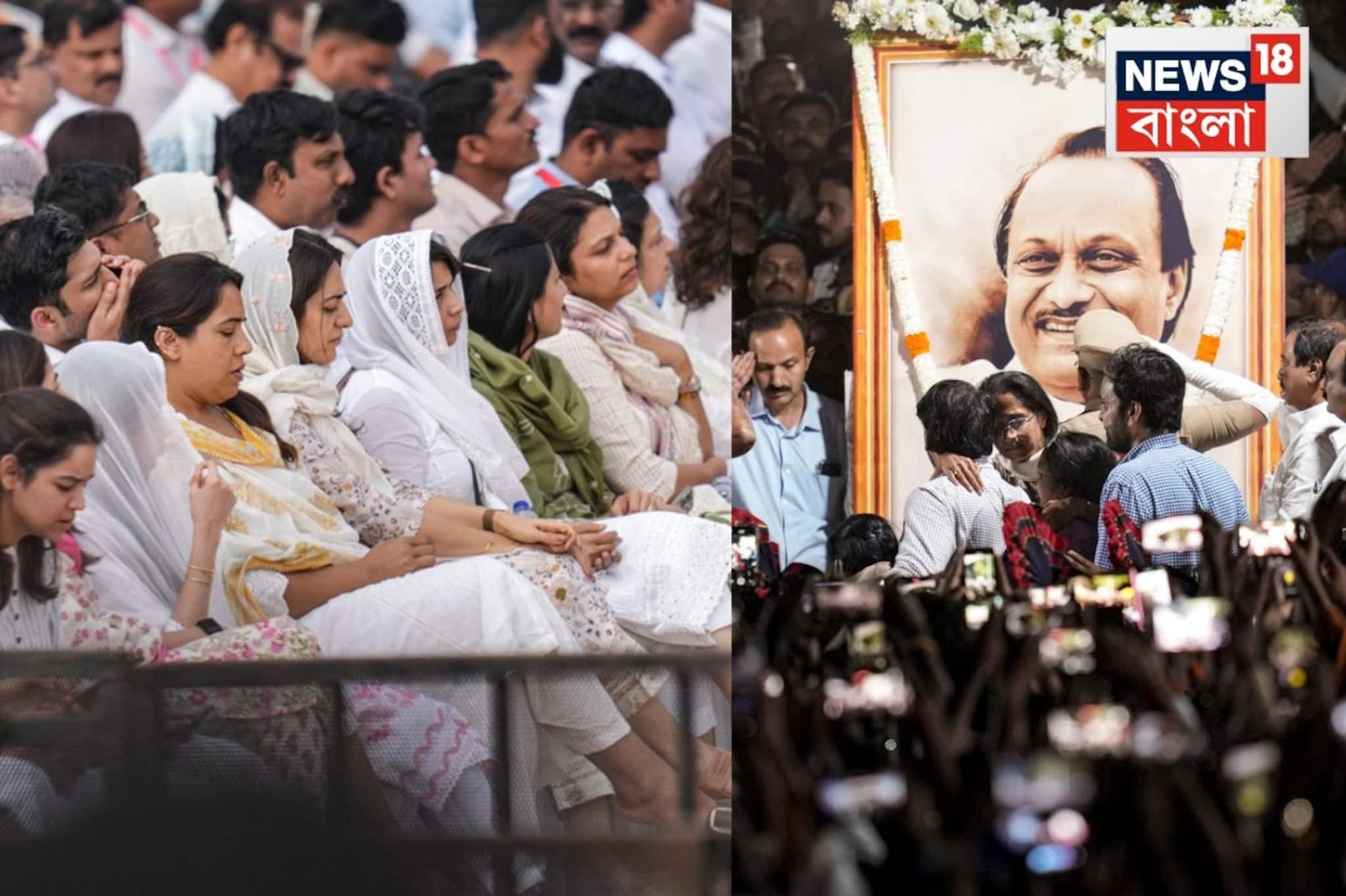 শ্রদ্ধাজ্ঞাপন অমিত শাহের...শরদ পওয়ারের উপস্থিতিতে অজিত পওয়ারকে শেষবিদায় শ্রদ্ধাজ্ঞাপন অমিত শাহের...শরদ পওয়ারের উপস্থিতিতে অজিত পওয়ারকে শেষবিদায়