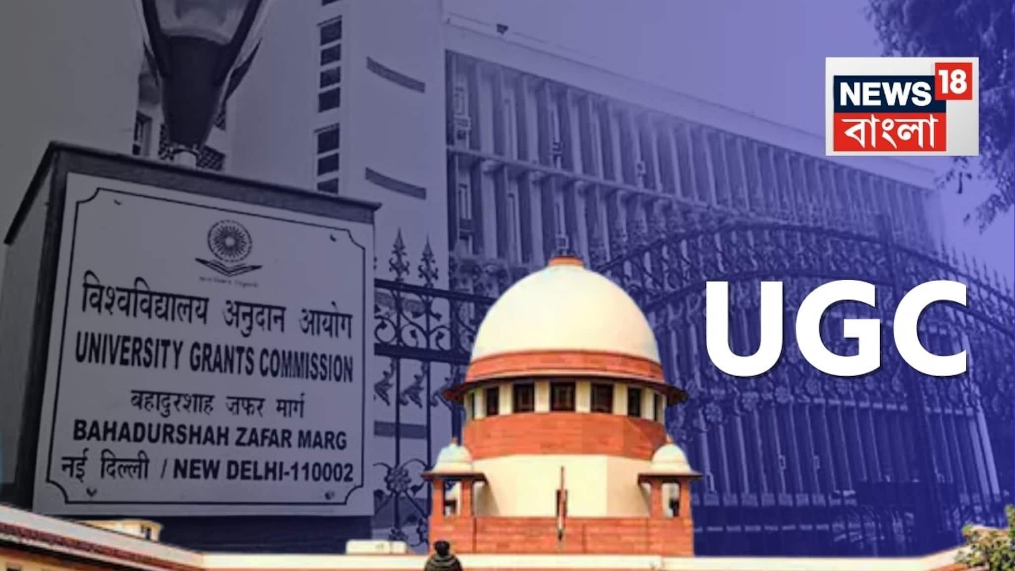 Supreme Court on UGC New Regulation: ‘আমরা কি পিছনের দিকে এগোচ্ছি?,’ প্রবল বিক্ষোভ-বিতর্কের মাঝে UGC-র নতুন সমতা নিয়মে স্থগিতাদেশ সুপ্রিম কোর্টের