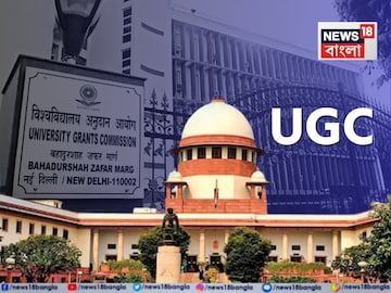‘আমরা কি পিছনের দিকে এগোচ্ছি?,’ UGC-র নতুন সমতা নিয়মে স্থগিতাদেশ সুপ্রিম কোর্টের