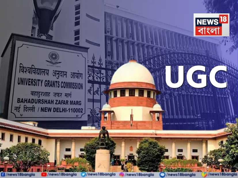 দেশজোড়া জেনারেল ক্যাটেগরির পড়ুয়াদের বিক্ষোভের মাঝেই বিশ্ববিদ্যালয় মঞ্জুরি কমিশনের (UGC) ‘বিতর্কিত’ নয়া বিধির উপরে স্থগিতাদেশ জারি করল সুপ্রিম কোর্ট৷ প্রধান বিচারপতি জানালেন, UGC-র নতুন বিধি যেভাবে লেখা রয়েছে, তার সংশোধন প্রয়োজন৷ নতুন বিধিতে ‘সবটাই অস্পষ্ট’৷ শীর্ষ আদালতে পরামর্শ, এই বিধির ভাষা কোনও বিশেষজ্ঞের মাধ্যমে খতিয়ে দেখা দরকার৷ দেশজোড়া জেনারেল ক্যাটেগরির পড়ুয়াদের বিক্ষোভের মাঝেই বিশ্ববিদ্যালয় মঞ্জুরি কমিশনের (UGC) ‘বিতর্কিত’ নয়া বিধির উপরে স্থগিতাদেশ জারি করল সুপ্রিম কোর্ট৷ প্রধান বিচারপতি জানালেন, UGC-র নতুন বিধি যেভাবে লেখা রয়েছে, তার সংশোধন প্রয়োজন৷ নতুন বিধিতে ‘সবটাই অস্পষ্ট’৷ শীর্ষ আদালতে পরামর্শ, এই বিধির ভাষা কোনও বিশেষজ্ঞের মাধ্যমে খতিয়ে দেখা দরকার৷